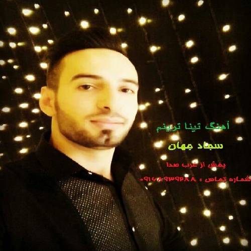 سجاد جهان تینا ترینم